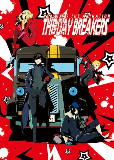 女神異聞錄5 -THE DAY BREAKERS-