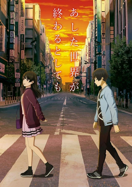 相對世界。明日終結?