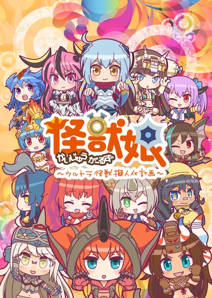 怪獣娘~ウルトラ怪獣擬人化計画~ 第2期