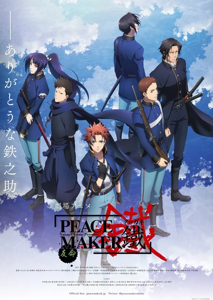 新撰組異聞錄 鐵 ~友命~