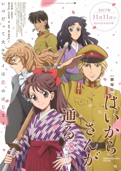 劇場版 窈窕淑女 前篇 ~紅緒、花樣的17歲~