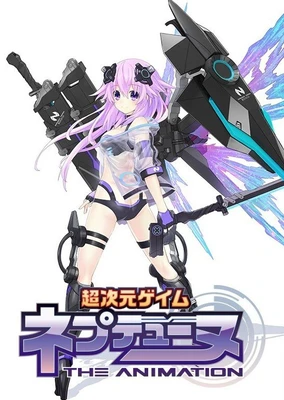 超次元ゲイム ネプテューヌ THE ANIMATION ~ねぷねぷだらけの感謝祭~