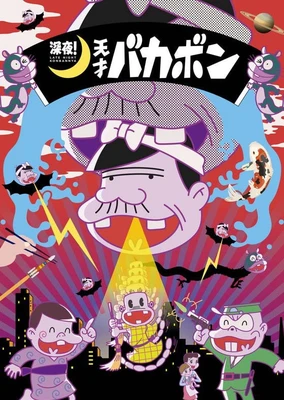 深夜!天才バカボン