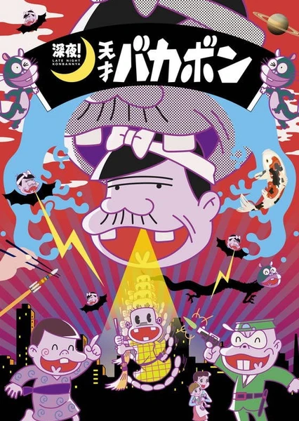 深夜!天才バカボン