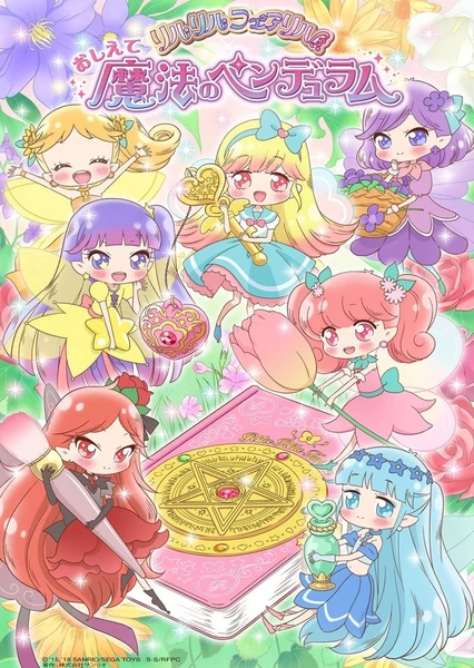 おしえて魔法のペンデュラム~リルリルフェアリル~