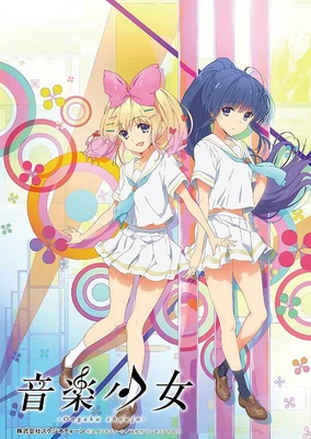 音楽少女