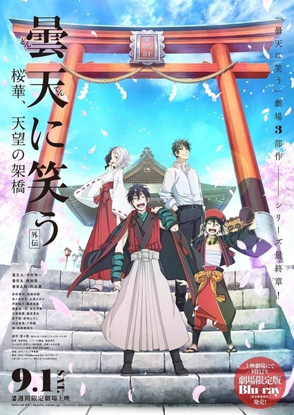 曇天に笑う<外伝> ~桜華、天望の架橋~
