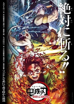 鬼滅の刃 遊郭編 特別編集版