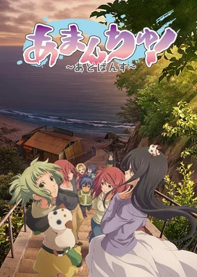 あまんちゅ!~あどばんす~