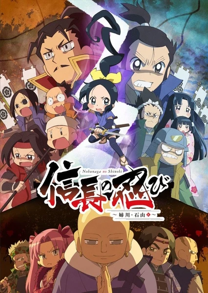 信長的忍者 ~姊川・石山篇~