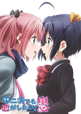 中二病でも恋がしたい!戀