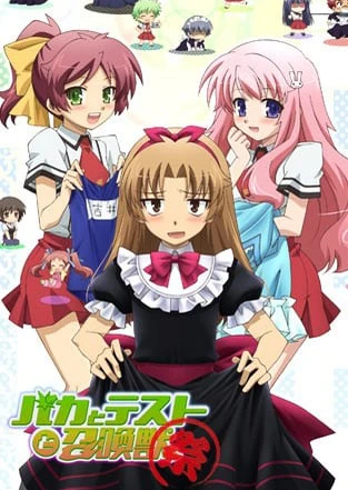 笨蛋、測驗、召喚獸 ~祭~
