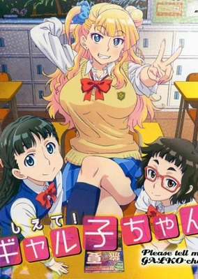 Oshiete! Galko-chan: Natsuyasumi tte Hontou desu ka?