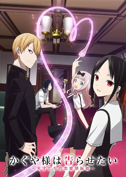 輝夜姬想讓人告白~天才們的戀愛頭腦戰~