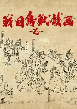 戰國鳥獸戲畫~乙~