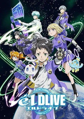 エルドライブ【ēlDLIVE】