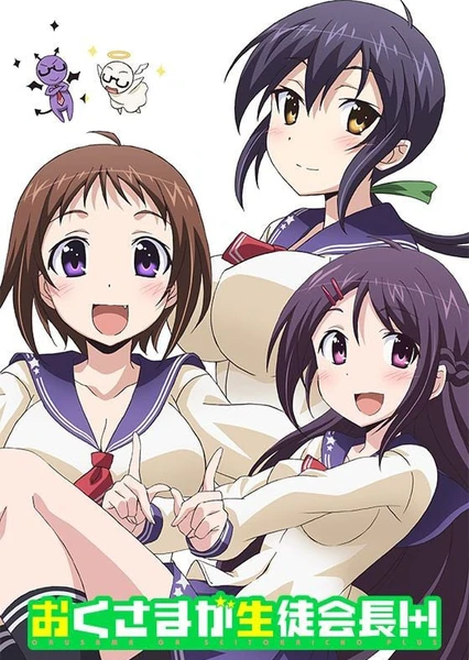 我老婆是學生會長! 第二季