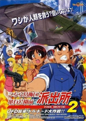 烏龍派出所電影版2：UFO大逆襲 龍捲風大作戰