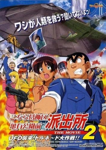 烏龍派出所電影版2:UFO大逆襲 龍捲風大作戰