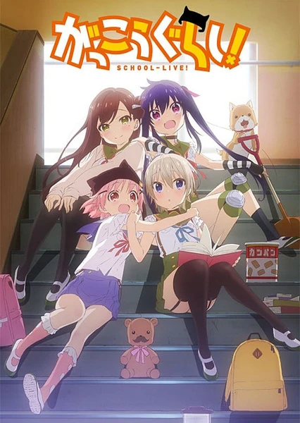 がっこうぐらし!