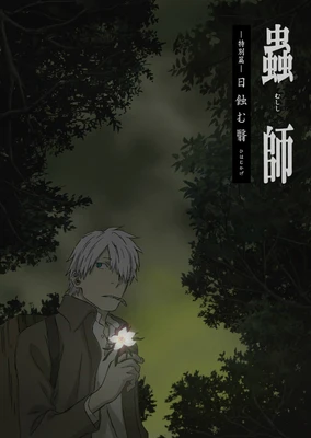 Mushishi: Hihamukage