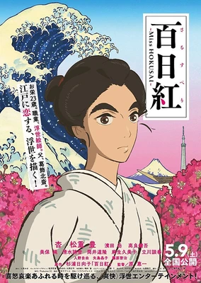 百日紅 ~Miss HOKUSAI~