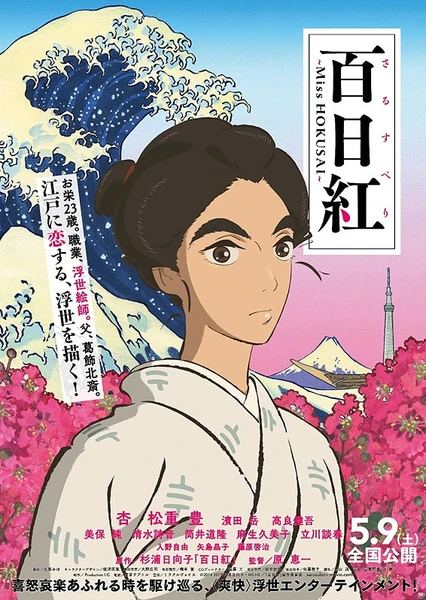 百日紅 ~Miss HOKUSAI~