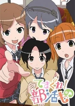 てさぐれ!部活もの
