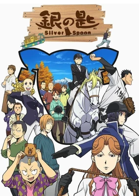 銀の匙 Silver Spoon 第2期