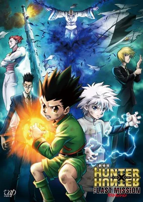 劇場版 HUNTER×HUNTER -The LAST MISSION-