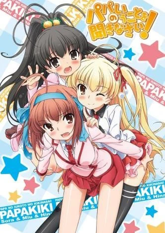 パパのいうことを聞きなさい!