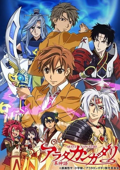アラタ カンガタリ~革神語~