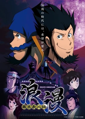 幕末義人傳 浪漫