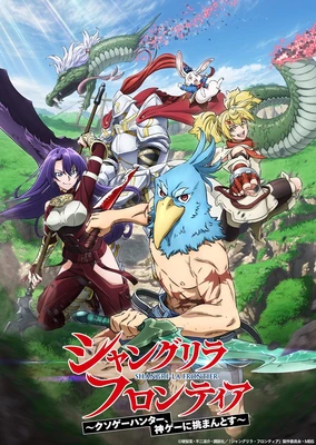 シャングリラ・フロンティア～クソゲーハンター、神ゲーに挑まんとす～