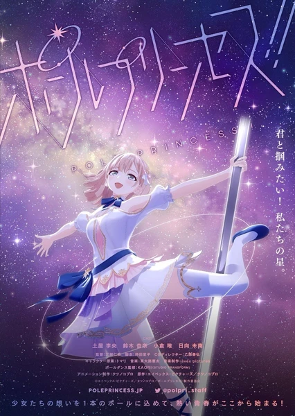 鋼管舞公主!!