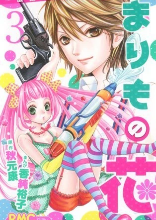 Marimo no Hana: Saikyou Butouha Shougakusei Densetsu