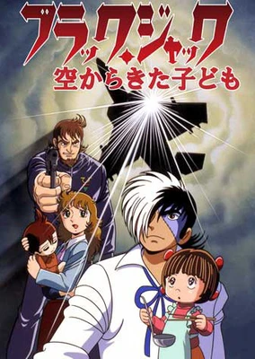 Black Jack: Sora kara Kita Kodomo