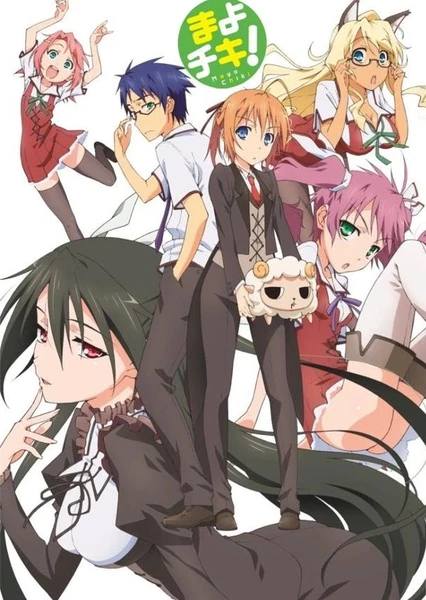 まよチキ!