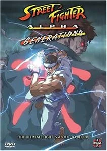 街頭霸王ZERO：世代