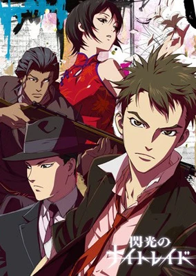 閃光のナイトレイド