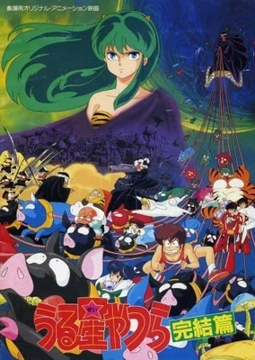 Urusei Yatsura: Kanketsu-hen