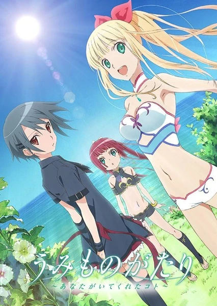 うみものがたり~あなたがいてくれたコト~