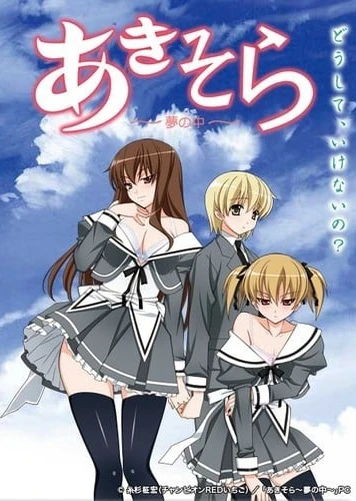 秋日天空 ~夢之中~