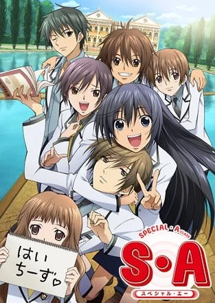 S・A~スペシャル・エー~