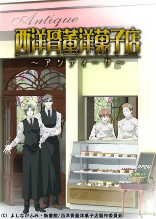 西洋骨董洋菓子店~アンティーク~