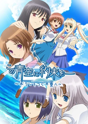 この青空に約束を―〜ようこそつぐみ寮へ〜