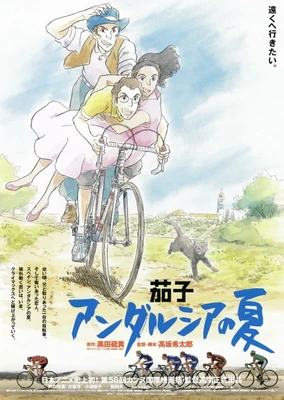 茄子 アンダルシアの夏
