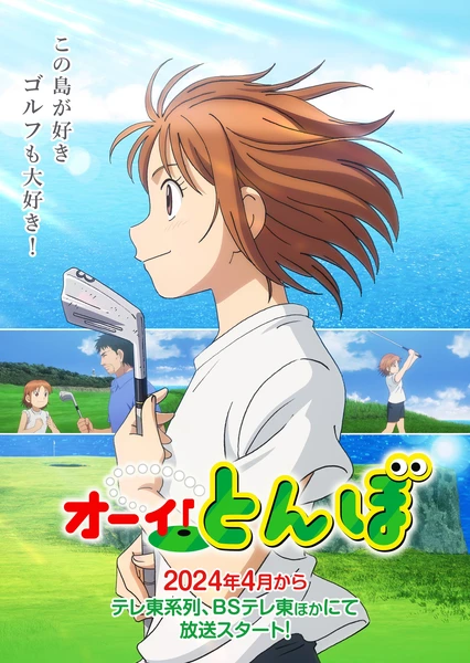 オーイ!とんぼ