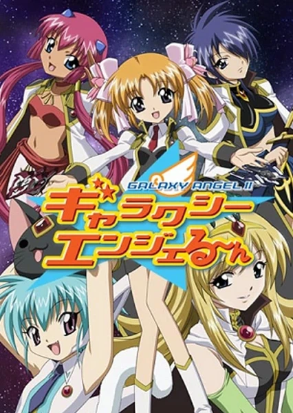 ギャラクシーエンジェる~ん