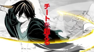 ひとりぼっちの異世界攻略 特報
